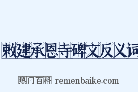 敕建承恩寺碑文反义词是什么意思的图片